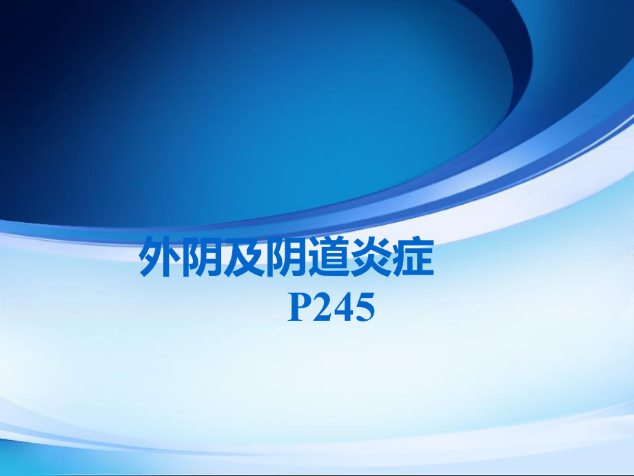 阴道炎症PPT课件.ppt_第1页