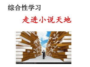 部编版九年级初三语文上册《综合性学习：走进小说天地》课件（学校统一定稿）.ppt