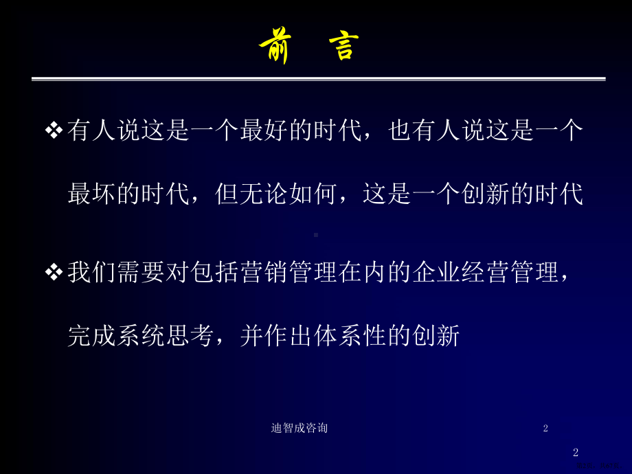 [管理学]当前形势下营销创新程绍珊课件(PPT 67页).pptx_第2页