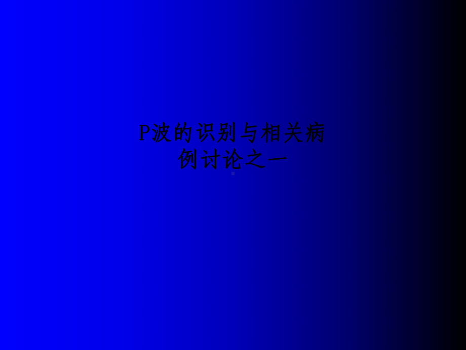 P波的识别与相关病例讨论之一PPT课件.ppt_第1页