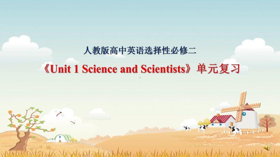 选择性必修二《Unit-1-Science-and-Scientists》单元复习课件.ppt_第1页