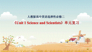 选择性必修二《Unit-1-Science-and-Scientists》单元复习课件.ppt