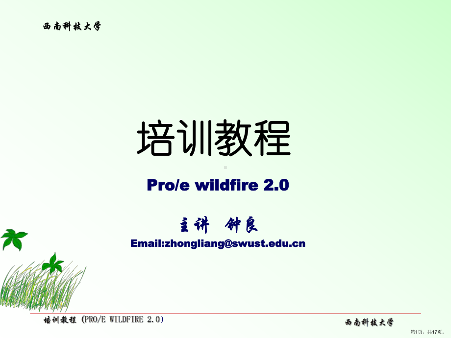 pro-e培训教程 草绘特征03.ppt_第1页