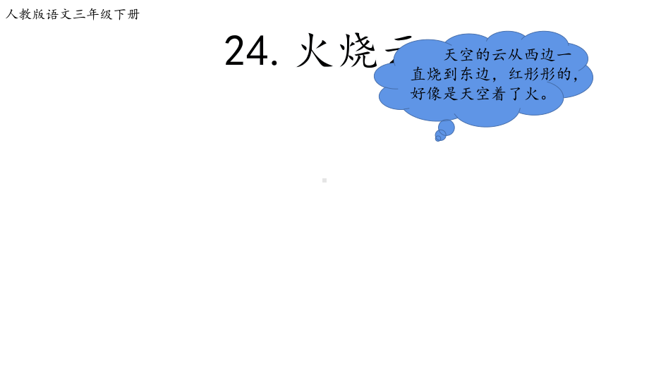 部编版三年级下册语文 24.《火烧云》（课件）.ppt_第3页