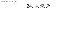 部编版三年级下册语文 24.《火烧云》（课件）.ppt