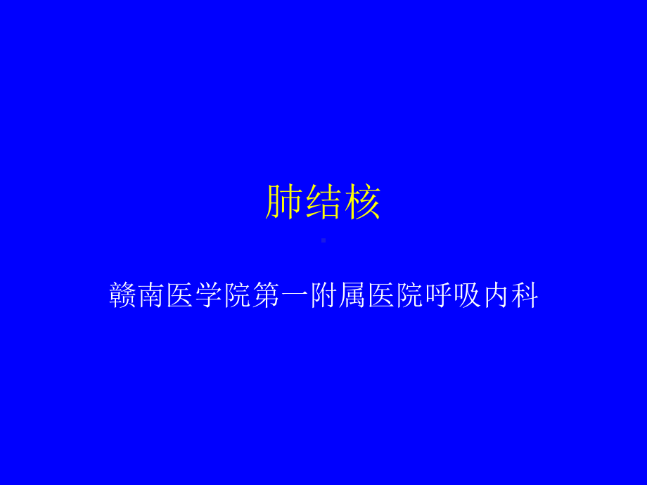 结核菌感染和肺结核的发生与发展课件.ppt_第1页