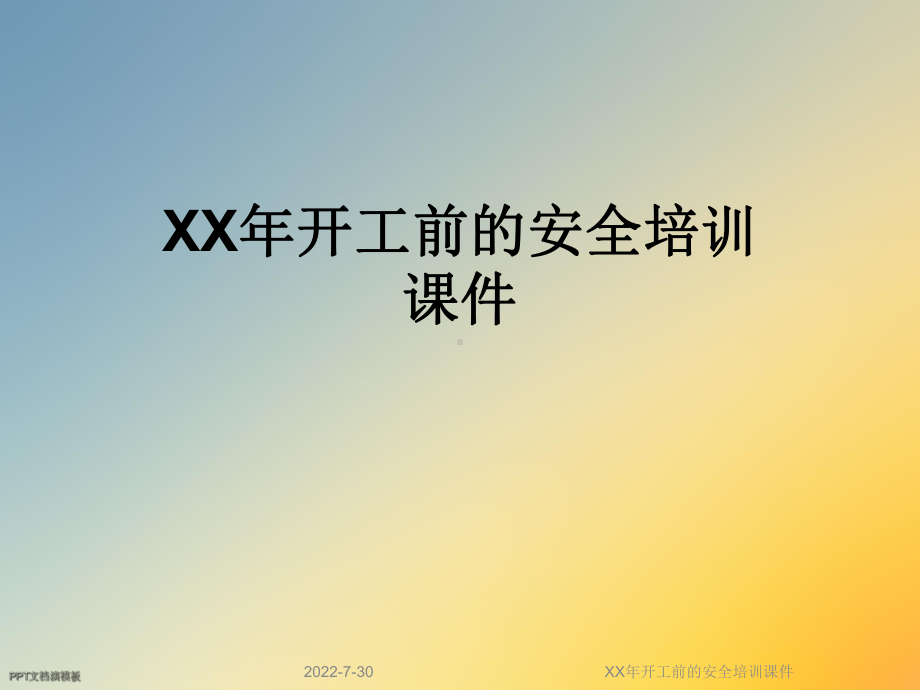 XX年开工前的安全培训课件.ppt_第1页