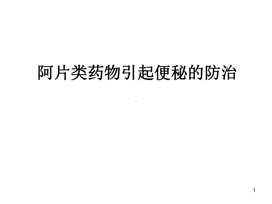 阿片类药物引起便秘的预防PPT医学课件.ppt_第1页