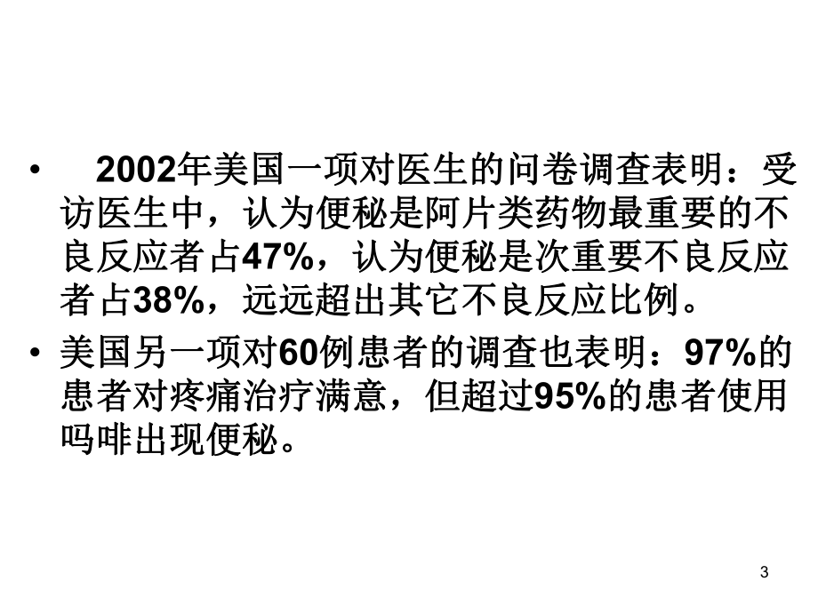 阿片类药物引起便秘的预防PPT医学课件.ppt_第3页