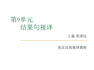 英汉汉英视译教程上篇英译汉第九单元-的的结果句视译-PPT课件.ppt