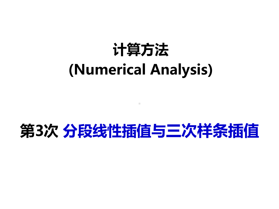 计算方法-分段线性-三次样条插值-共53页PPT资料课件.ppt_第1页