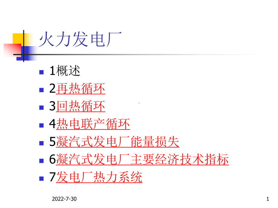 [工学]电厂热动力课件.ppt_第1页