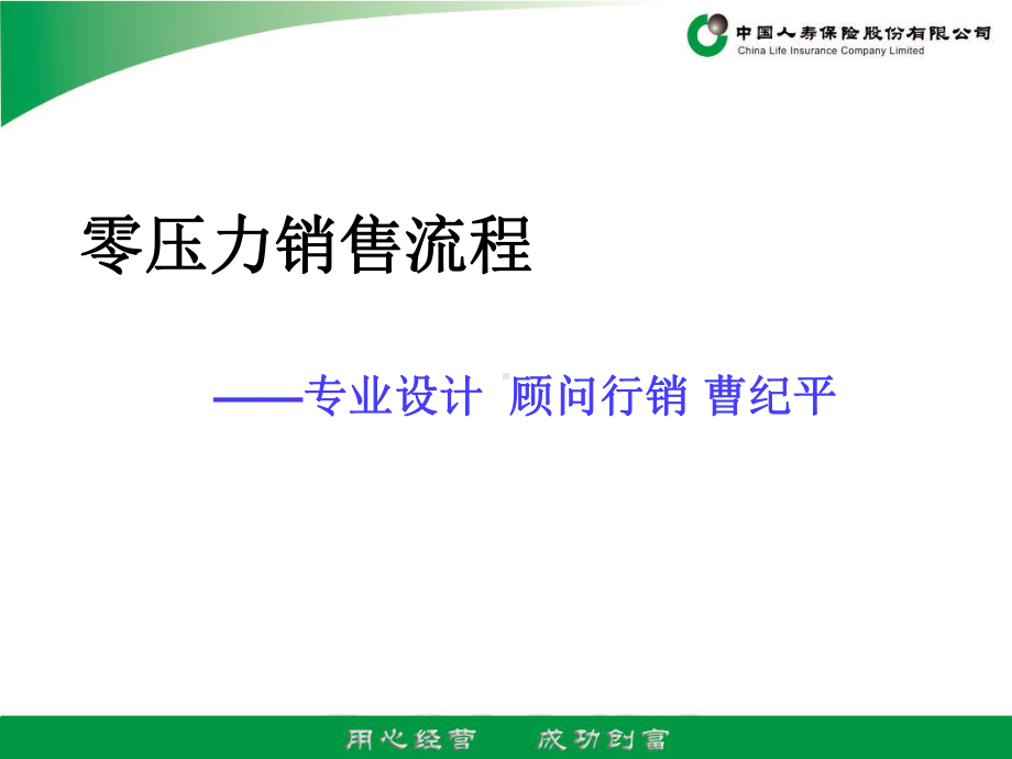 零压力销售流程PPT课件.ppt_第1页