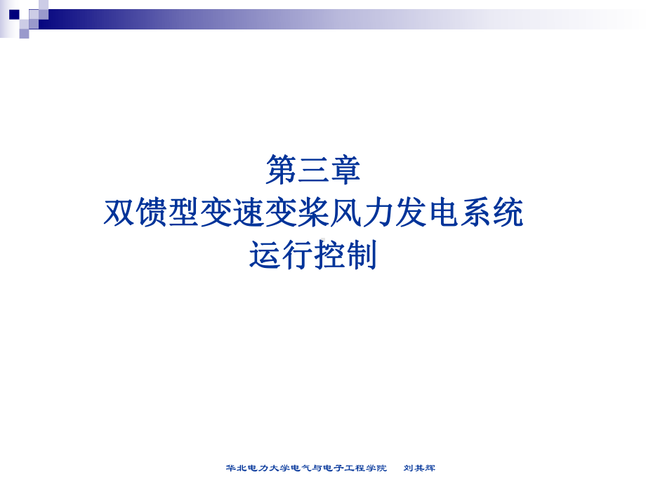 风力发电技术-第三章：双馈式变速变桨风电机组运行控制T课件.ppt_第2页