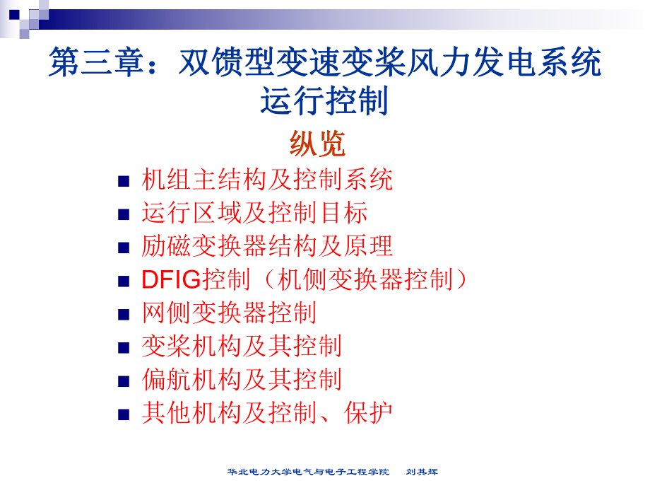 风力发电技术-第三章：双馈式变速变桨风电机组运行控制T课件.ppt_第3页