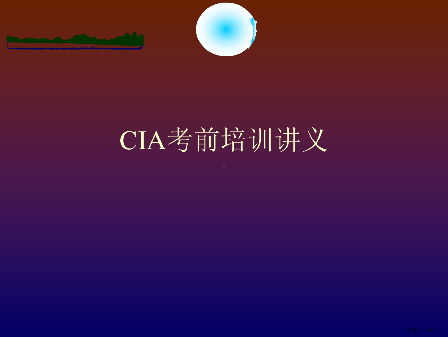 CIA考前培训讲义.ppt_第1页