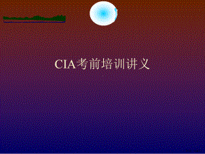 CIA考前培训讲义.ppt