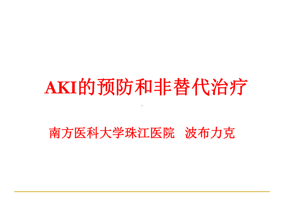 aki的预防和非替代治疗ppt课件PPT54页.ppt_第1页