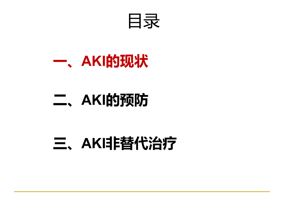 aki的预防和非替代治疗ppt课件PPT54页.ppt_第3页