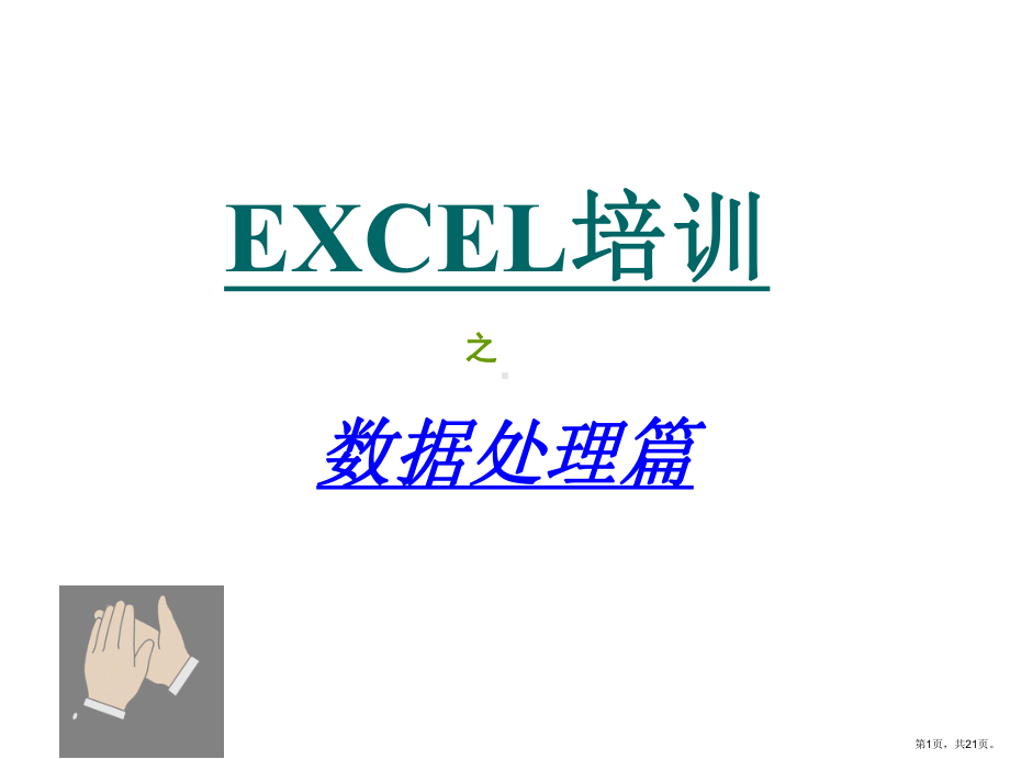 Excel培训教材-数据处理篇.ppt_第1页