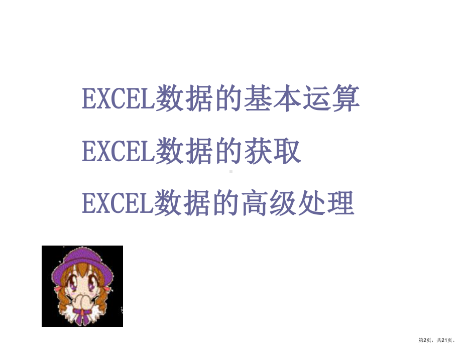 Excel培训教材-数据处理篇.ppt_第2页