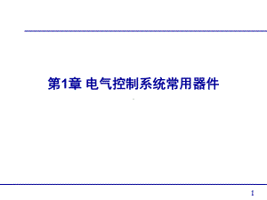 补充-第1章电气控制系统常用器件-47页PPT资料课件.ppt