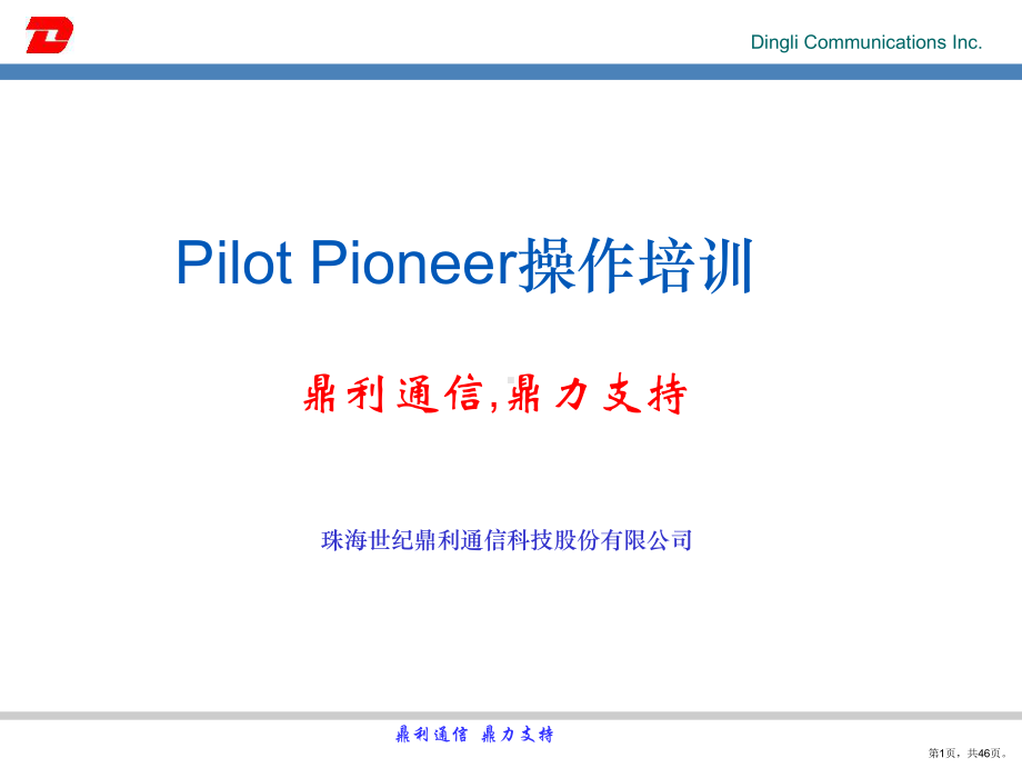 Pioneer操作培训-CDMA.ppt_第1页