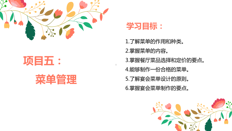 餐饮服务与管理：理论、实务、技能实训-项目五：-菜单管理课件.pptx_第1页