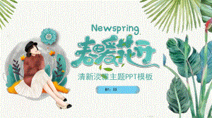 春暖花开清新淡雅PPT模板课件.pptx