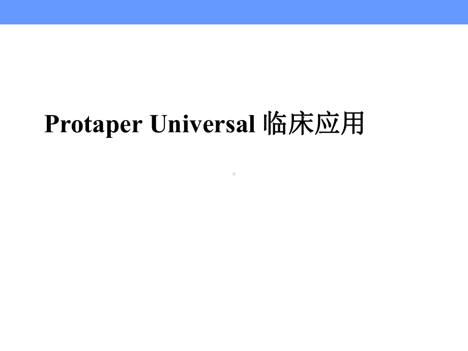 Protaper-Universal-临床应用课件.ppt_第1页