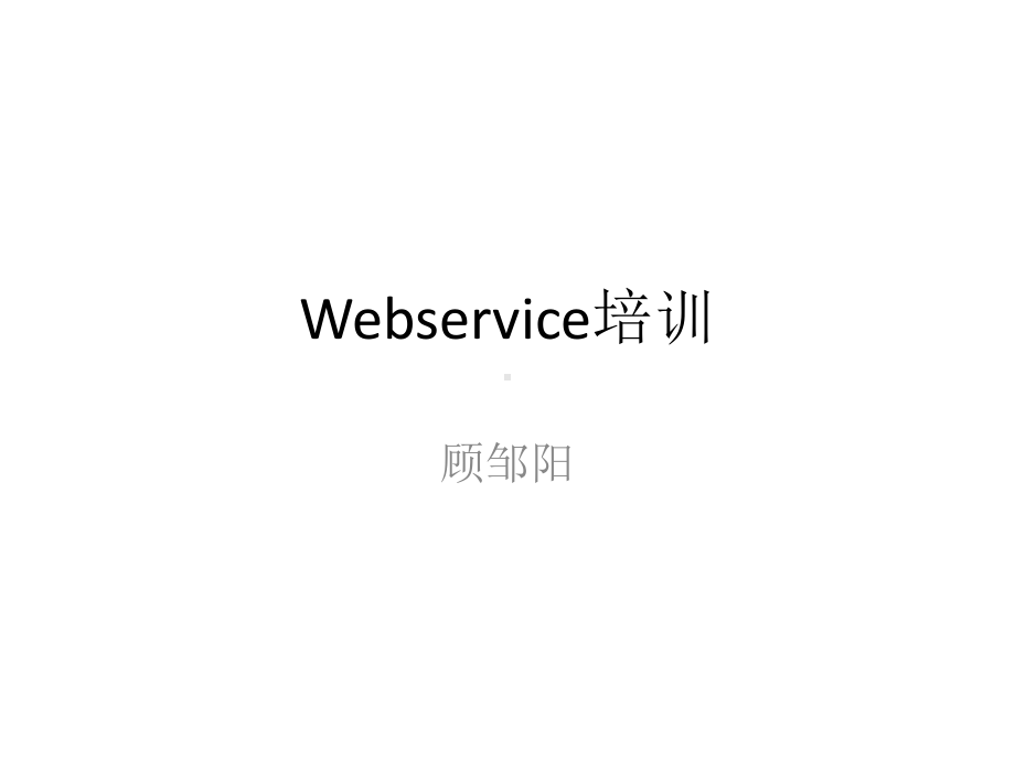 webservice培训(共31张).pptx_第1页