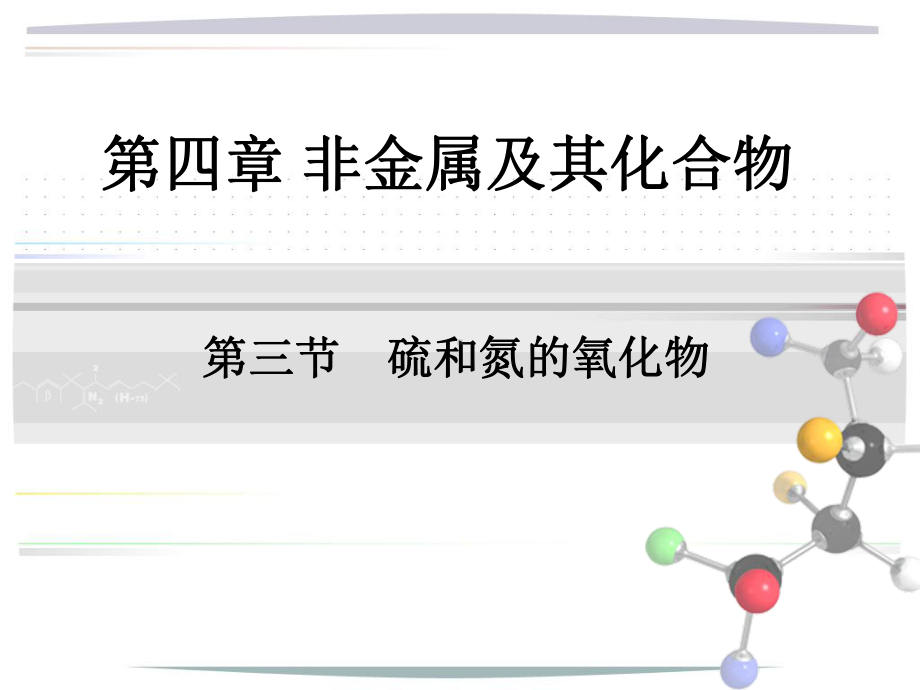 非金属及其化合物(硫和氮的氧化物)共21页PPT资料课件.ppt_第1页