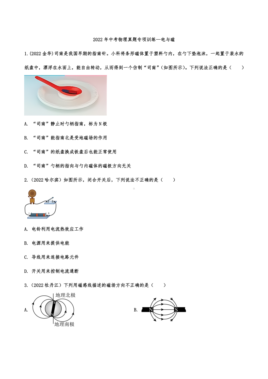 2022年中考物理真题专项训练—电与磁.docx_第1页