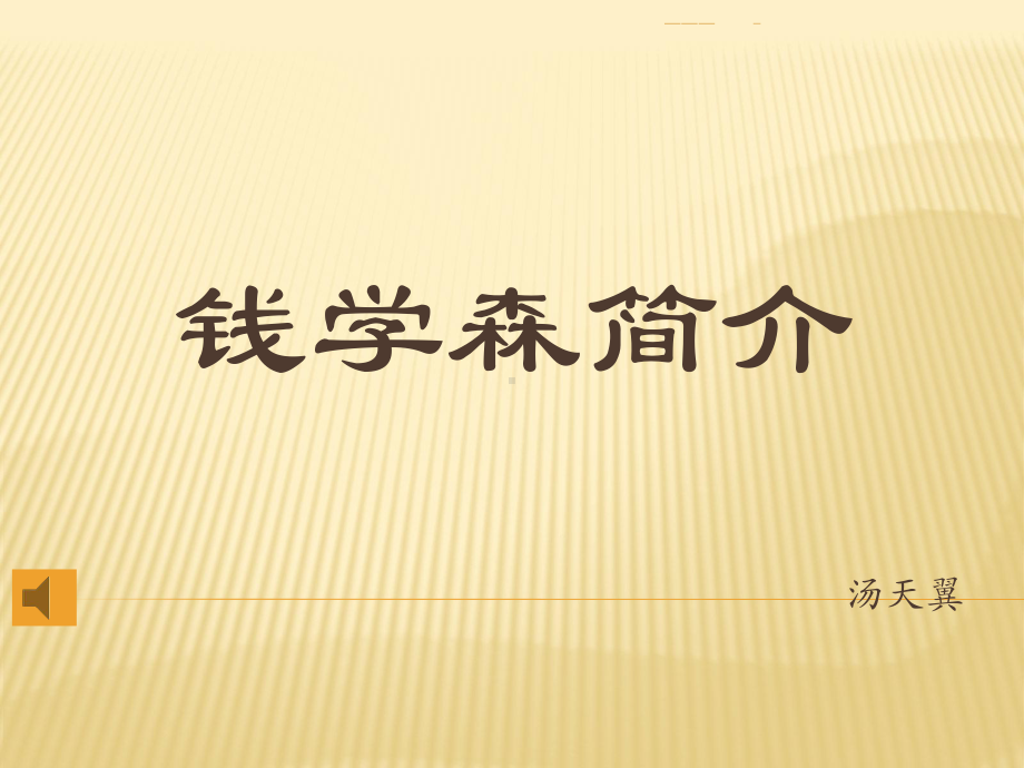 钱学森介绍课件.ppt_第1页