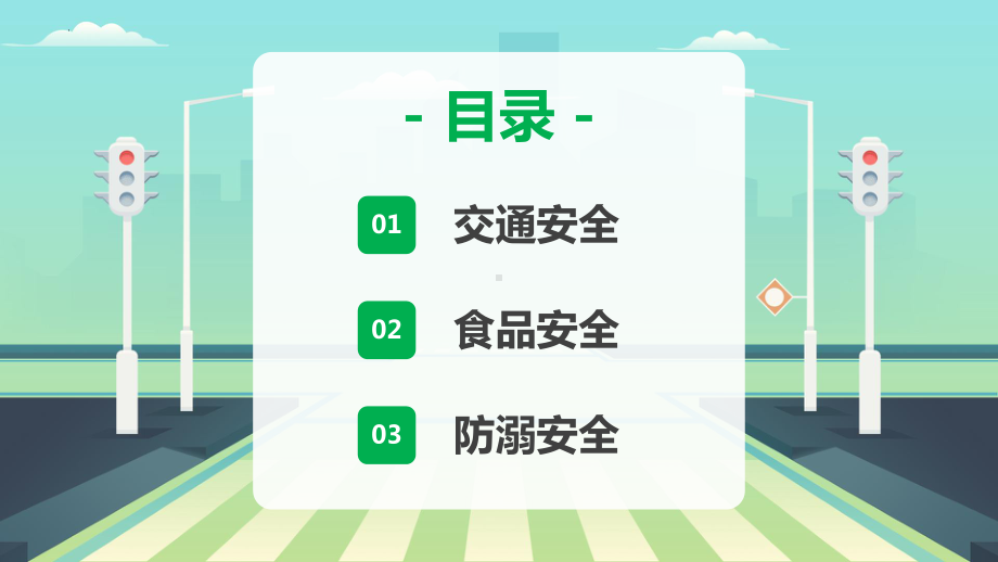 暑期安全教育（ppt课件）小学生主题班会(1).pptx_第2页