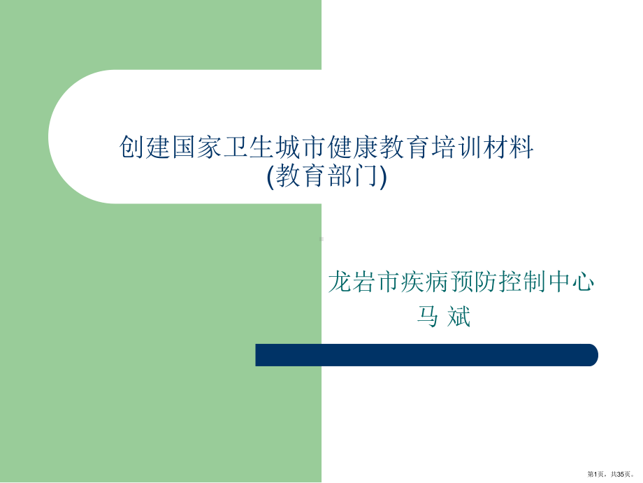 8创建国家卫生城市健康教育培训材料--教育(1).ppt_第1页