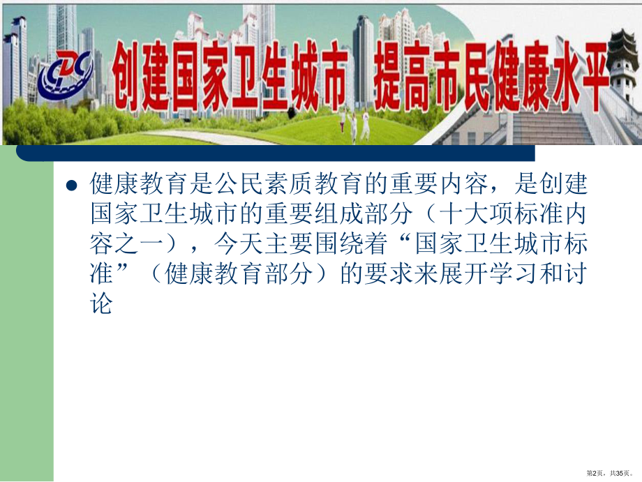 8创建国家卫生城市健康教育培训材料--教育(1).ppt_第2页