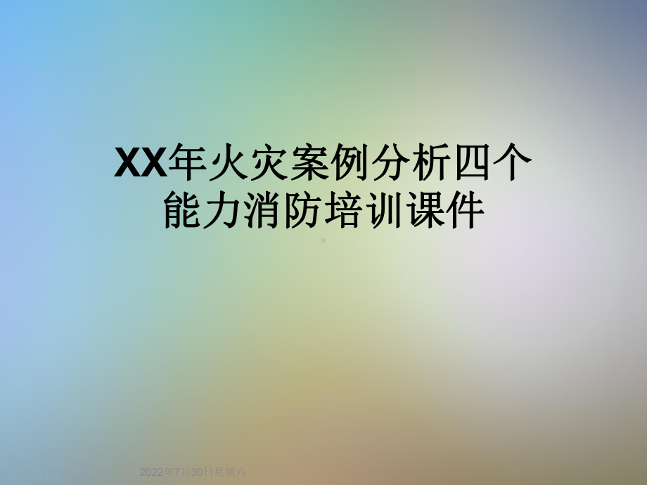 XX年火灾案例分析四个能力消防培训课件.ppt_第1页