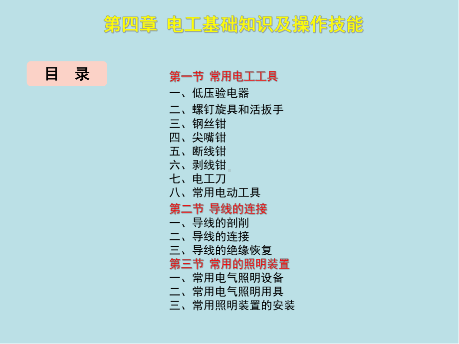 维修电工(初级)第4章课件.ppt_第3页