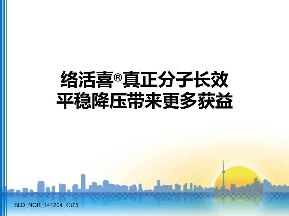 络活喜真正分子长效平稳降压带来更多获益课件.ppt_第1页