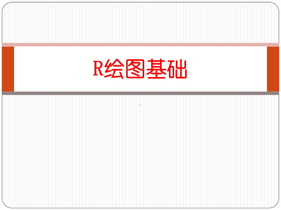 R语言基础培训第三讲R绘图(共49张).pptx_第1页