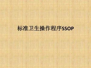 食品工厂标准卫生操作规范ssop-共52页PPT资料课件.ppt