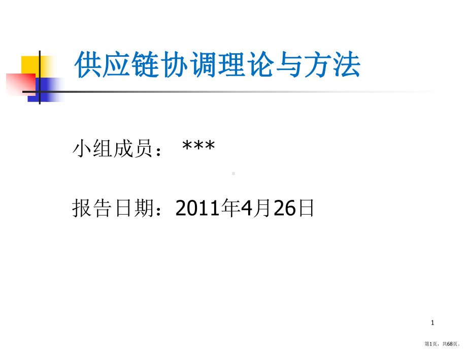 [管理学]供应链协调理论与方法课件(PPT 68页).pptx_第1页