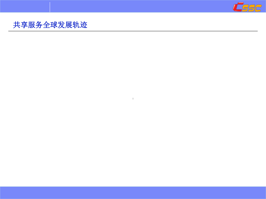 财务共享服务探索与实践37页课件.ppt_第2页