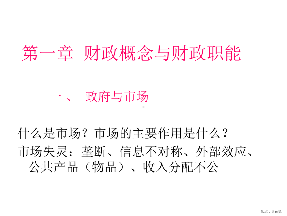 1第一章 财政概念与财政职能.ppt_第3页