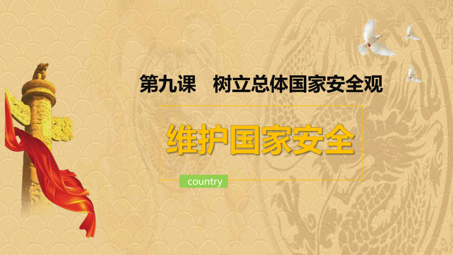 2021年《维护国家安全》PPT课件优选演示.pptx_第1页