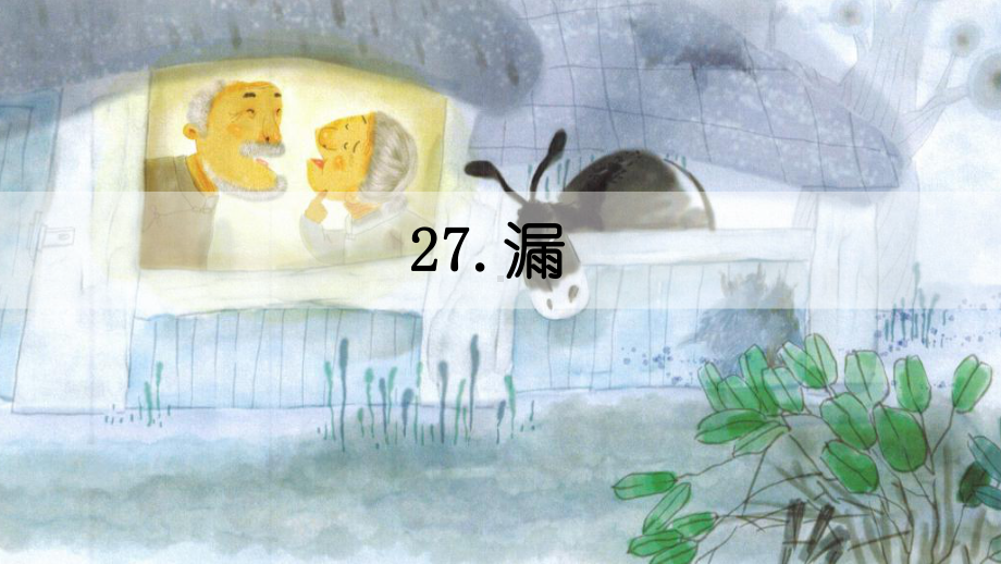 部编版三年级下册语文 27.漏课件.pptx_第2页