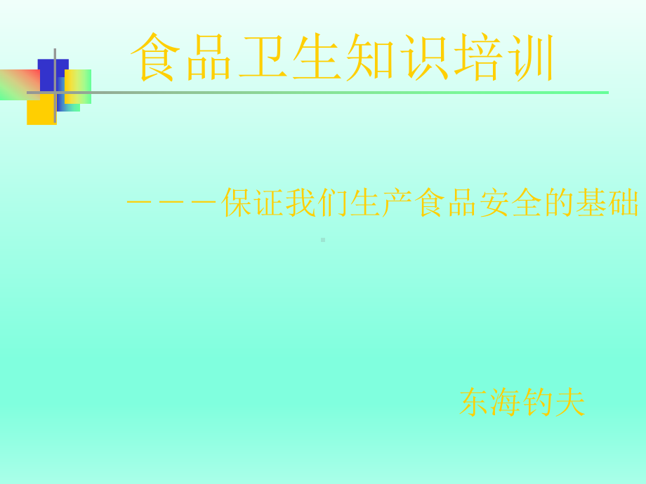 食品企业员工基础培训课件.ppt_第1页