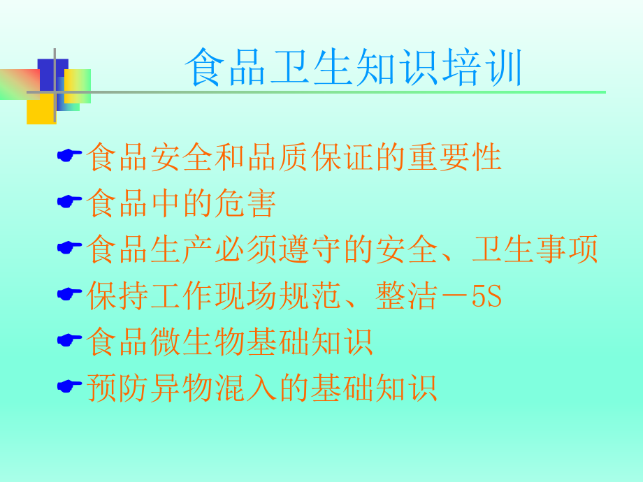 食品企业员工基础培训课件.ppt_第2页