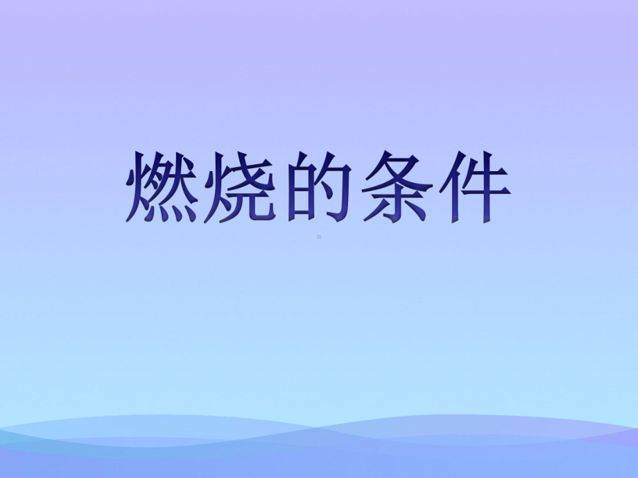 2021最新《燃烧的条件》PPT课件3优秀课件.pptx_第1页